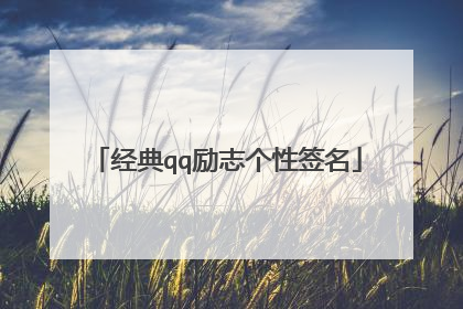 经典qq励志个性签名