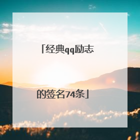 经典qq励志的签名74条