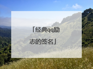 经典qq励志的签名