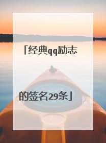 经典qq励志的签名29条