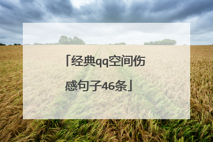 经典qq空间伤感句子46条