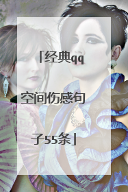 经典qq空间伤感句子55条