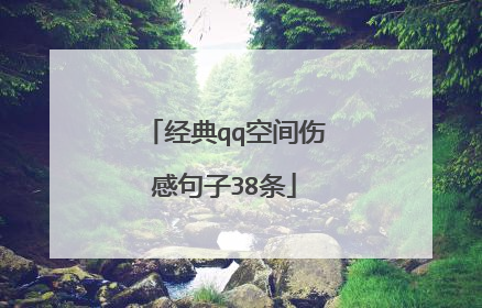 经典qq空间伤感句子38条