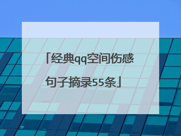 经典qq空间伤感句子摘录55条