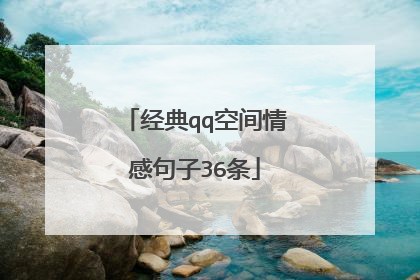 经典qq空间情感句子36条
