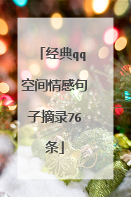 经典qq空间情感句子摘录76条