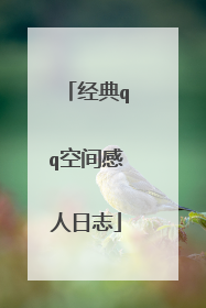 经典qq空间感人日志