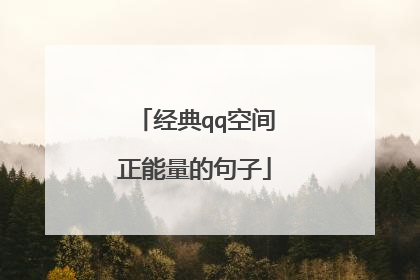 经典qq空间正能量的句子