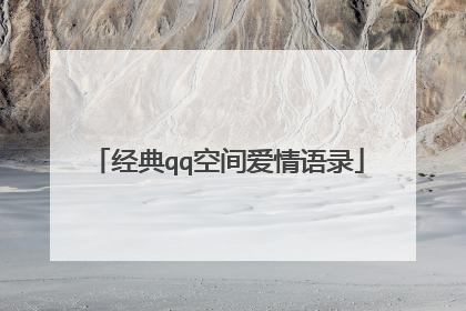 经典qq空间爱情语录