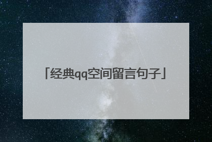 经典qq空间留言句子