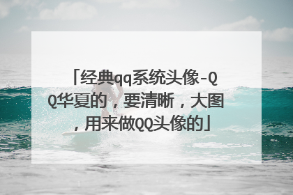 经典qq系统头像-QQ华夏的,要清晰,大图,用来做QQ头像的