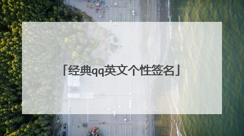 经典qq英文个性签名
