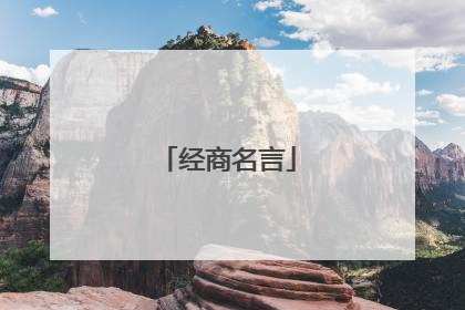 经商名言