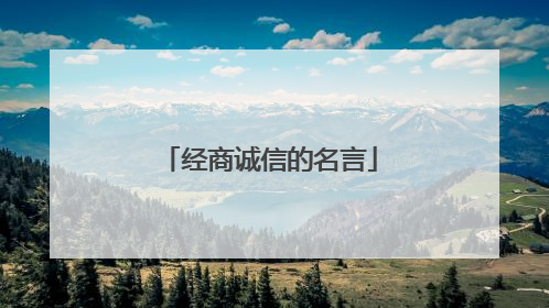 经商诚信的名言