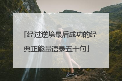 经过逆境最后成功的经典正能量语录五十句