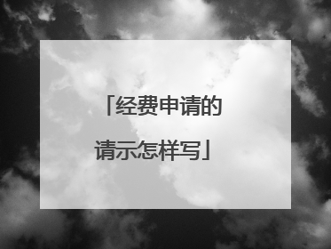 经费申请的请示怎样写