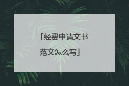 经费申请文书范文怎么写