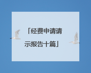 经费申请请示报告十篇