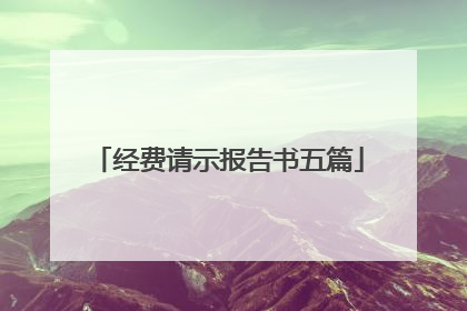 经费请示报告书五篇