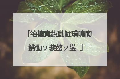 绐楄竟鐨勫皬璞嗚眴鐨勫ソ璇嶅ソ鍙�