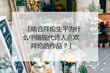 结合拜伦生平为什么中国现代诗人喜欢拜伦的作品?