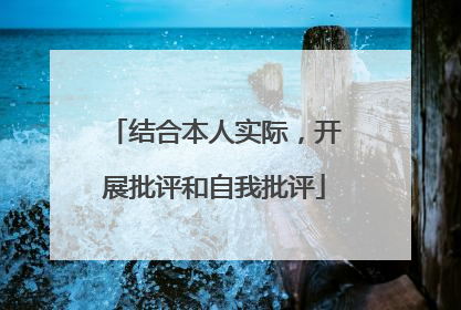 结合本人实际,开展批评和自我批评