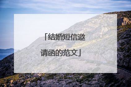 结婚短信邀请函的范文