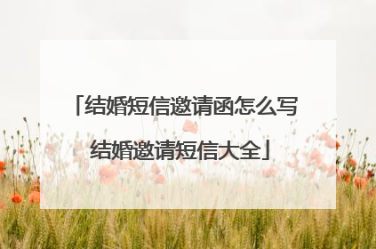 结婚短信邀请函怎么写 结婚邀请短信大全