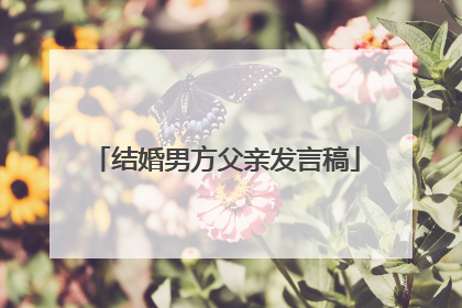 结婚男方父亲发言稿