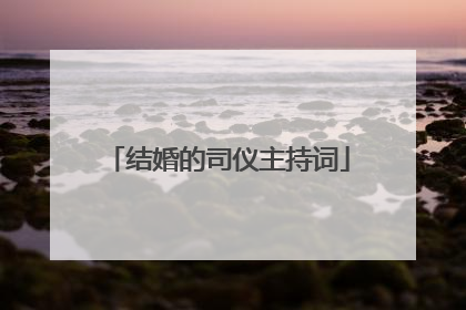 结婚的司仪主持词