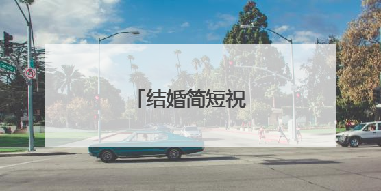 结婚简短祝福语八个字