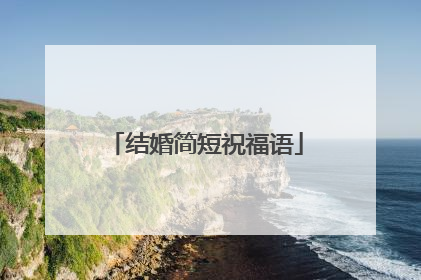 结婚简短祝福语