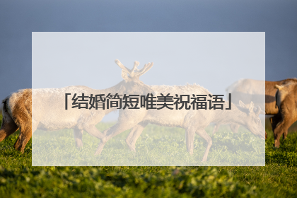 结婚简短唯美祝福语