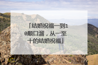 结婚祝福一到10顺口溜，从一至十的结婚祝福