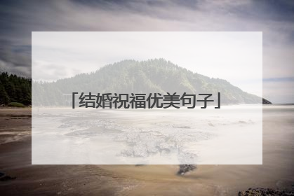 结婚祝福优美句子