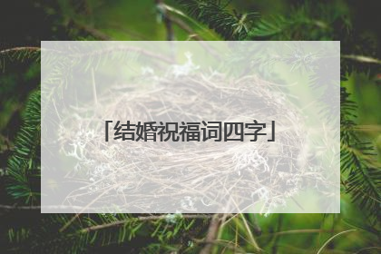 结婚祝福词四字