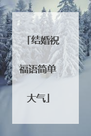 结婚祝福语简单大气