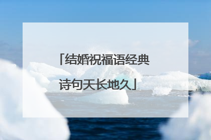 结婚祝福语经典诗句天长地久