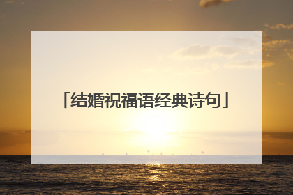 结婚祝福语经典诗句