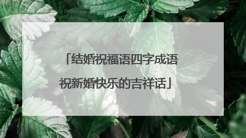 结婚祝福语四字成语祝新婚快乐的吉祥话