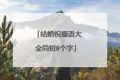结婚祝福语大全简短8个字