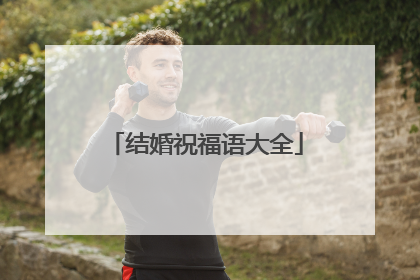 结婚祝福语大全