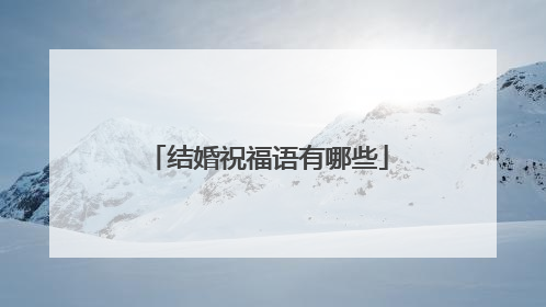 结婚祝福语有哪些