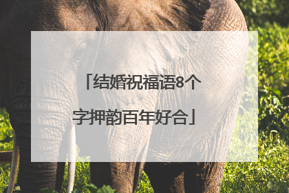 结婚祝福语8个字押韵百年好合