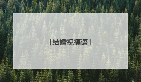 结婚祝福语