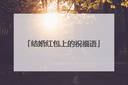 结婚红包上的祝福语