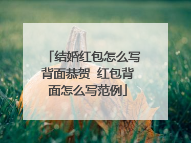 结婚红包怎么写背面恭贺 红包背面怎么写范例