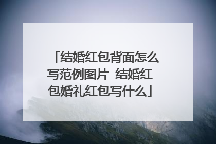 结婚红包背面怎么写范例图片 结婚红包婚礼红包写什么