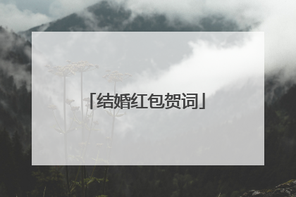 结婚红包贺词