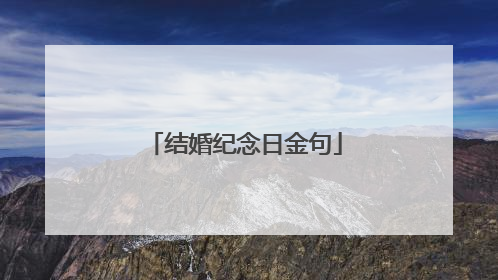 结婚纪念日金句